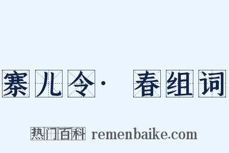 寨儿令·春组词是什么意思的图片